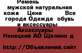 Ремень Millennium мужской натуральная кожа  › Цена ­ 1 200 - Все города Одежда, обувь и аксессуары » Аксессуары   . Ненецкий АО,Щелино д.